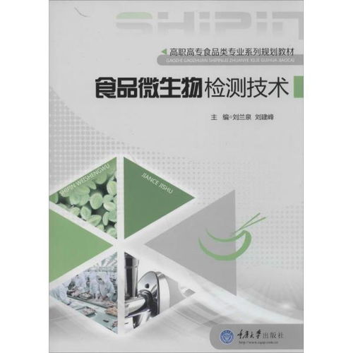 食品微生物检测技术 高职高专食品类专业系列规划教材