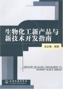 生物化工新产品与新技术开发指南