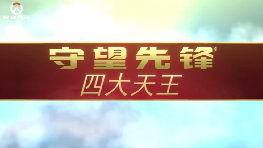 谈球吧体育app下载守望先锋四大天王主题皮肤：向全球玩家宣传中华传统文化的魅力