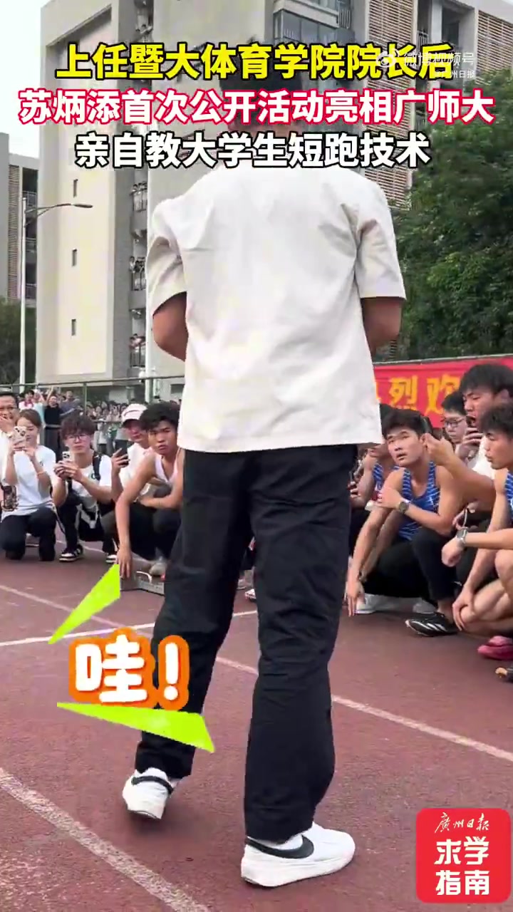 谈球吧体育app下载苏老师！苏炳添在校园教大学生短跑技术
